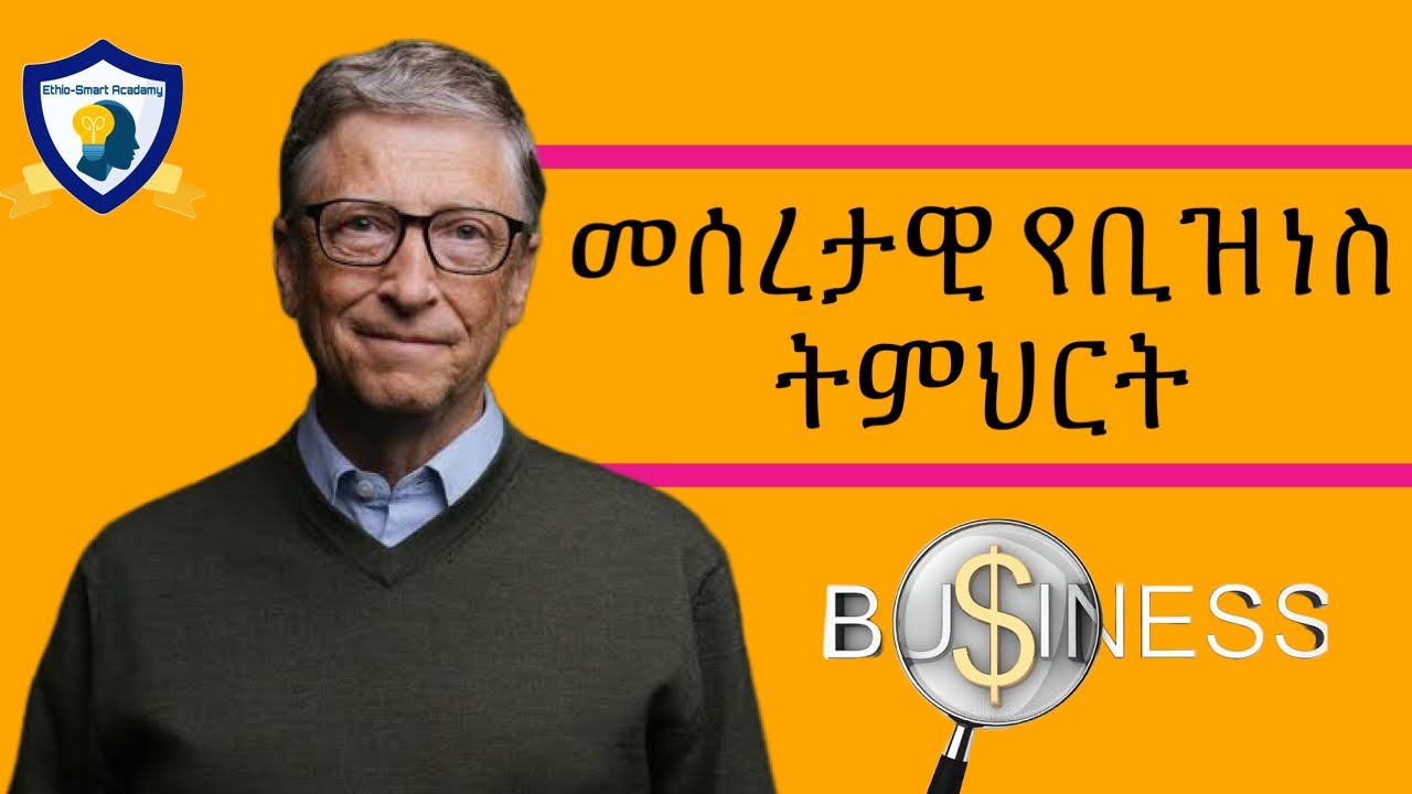 መሰረታዊ የቢዝነስ ትምህርት | Introduction to Business | Finance, Business, Personal Development, Motivation