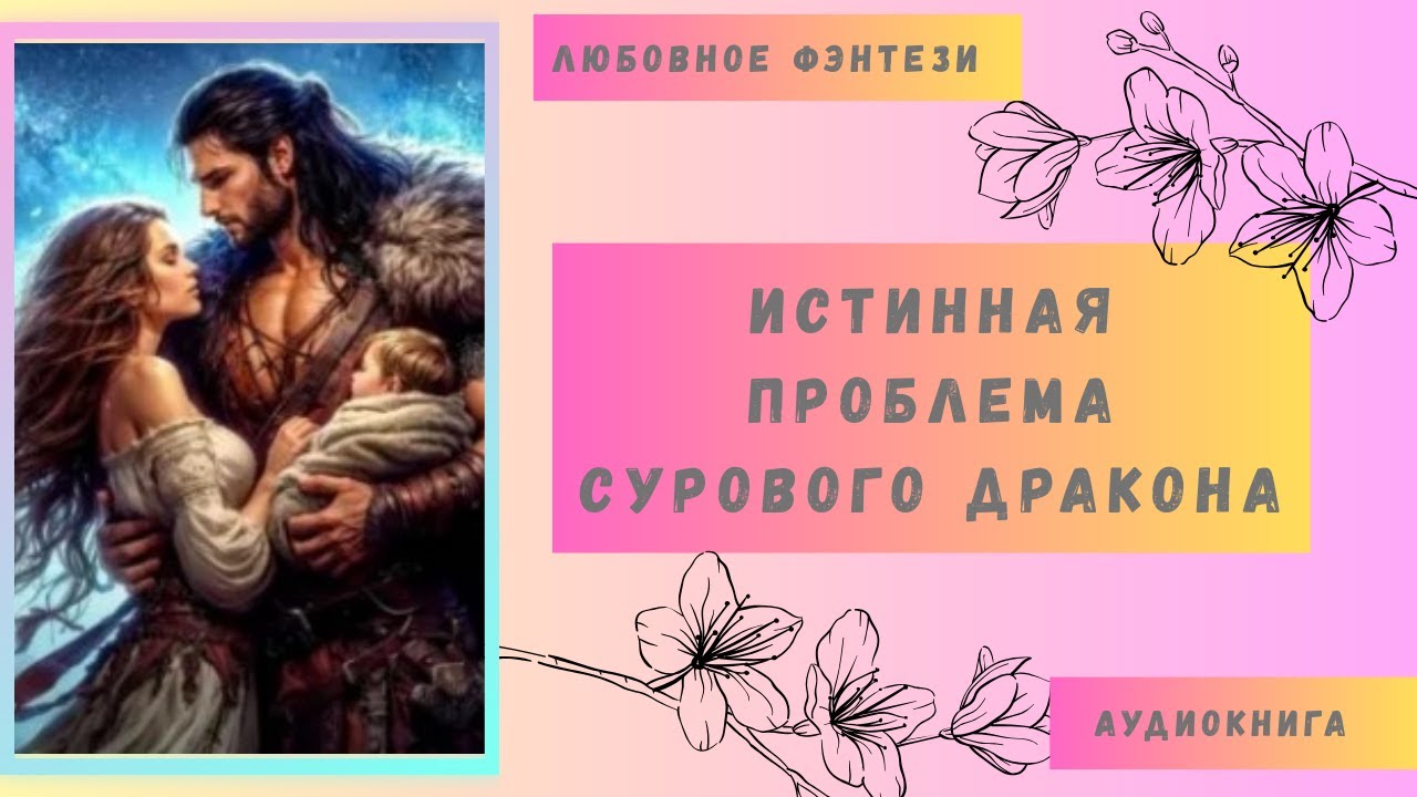 Любовное фэнтези Истинная проблема сурового дракона Аудиокнига Бесплатно Полная версия