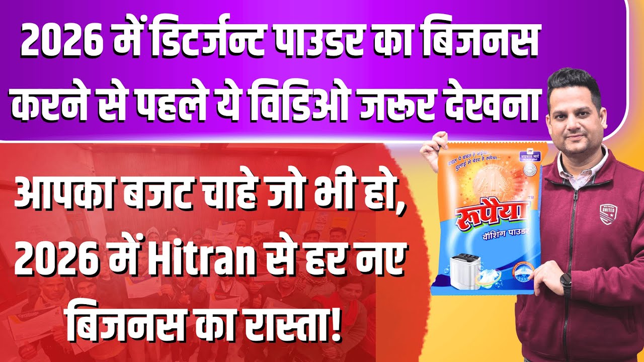 🔥2026 में डिटर्जन्ट पाउडर का बिजनस करने से पहले ये विडिओ जरूर देखना !🔥💸