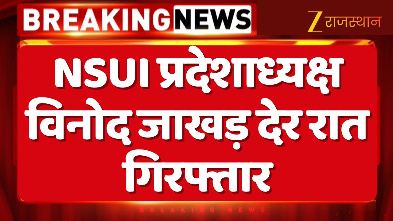 Jaipur News: NSUI प्रदेशाध्यक्ष विनोद जाखड़ देर रात गिरफ्तार | Rajasthan University | Vinod Jakhar