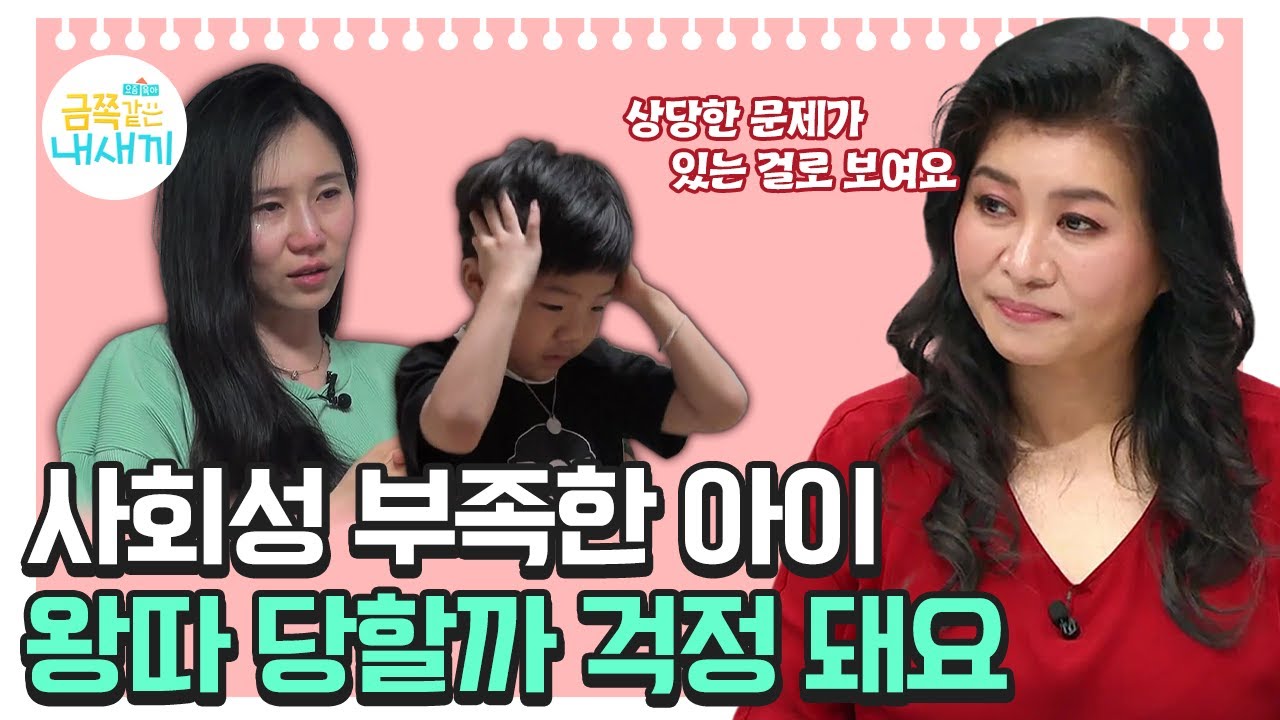 왕따 당할까 걱정되는 아이, 사회성 발달을 위해 해야하는 것은? [오은영쌤 육아지침서]