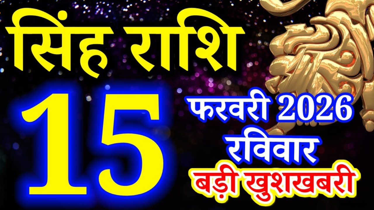 Singh rashi 15 February 2026 aan ka rashifal/ Leo today's horoscope
