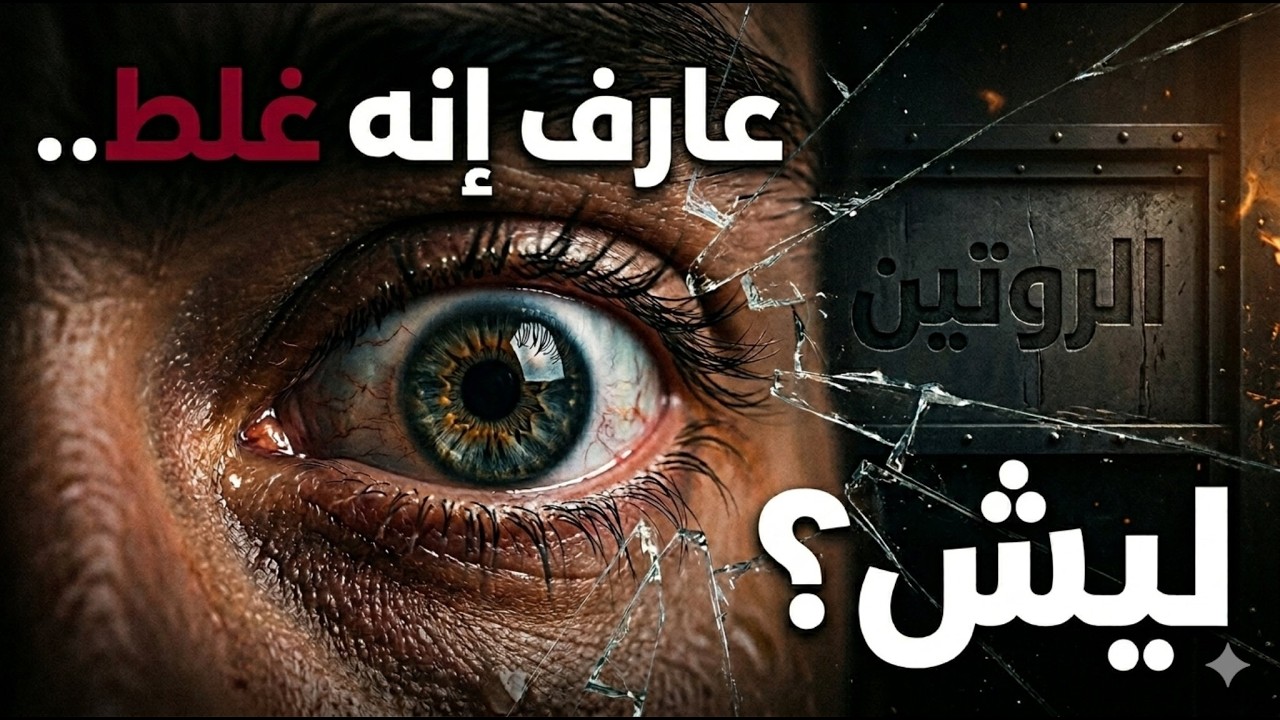 الحقيقة الصادمة: لماذا نكرر نفس الأخطاء يومياً؟تابع لتعرف