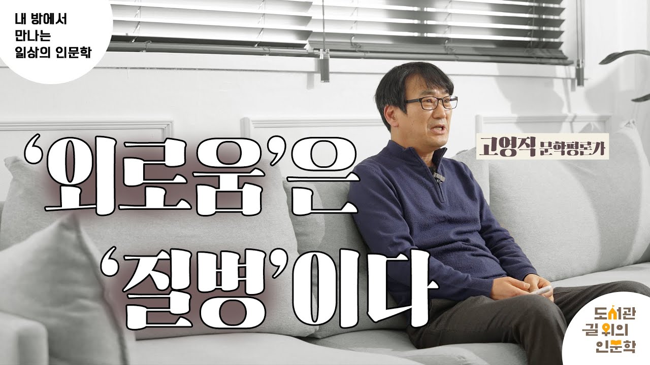 [2023 내 방에서 만나는 일상의 인문학 ⑱강] '외로움'은 '질병'이다 (고영직)