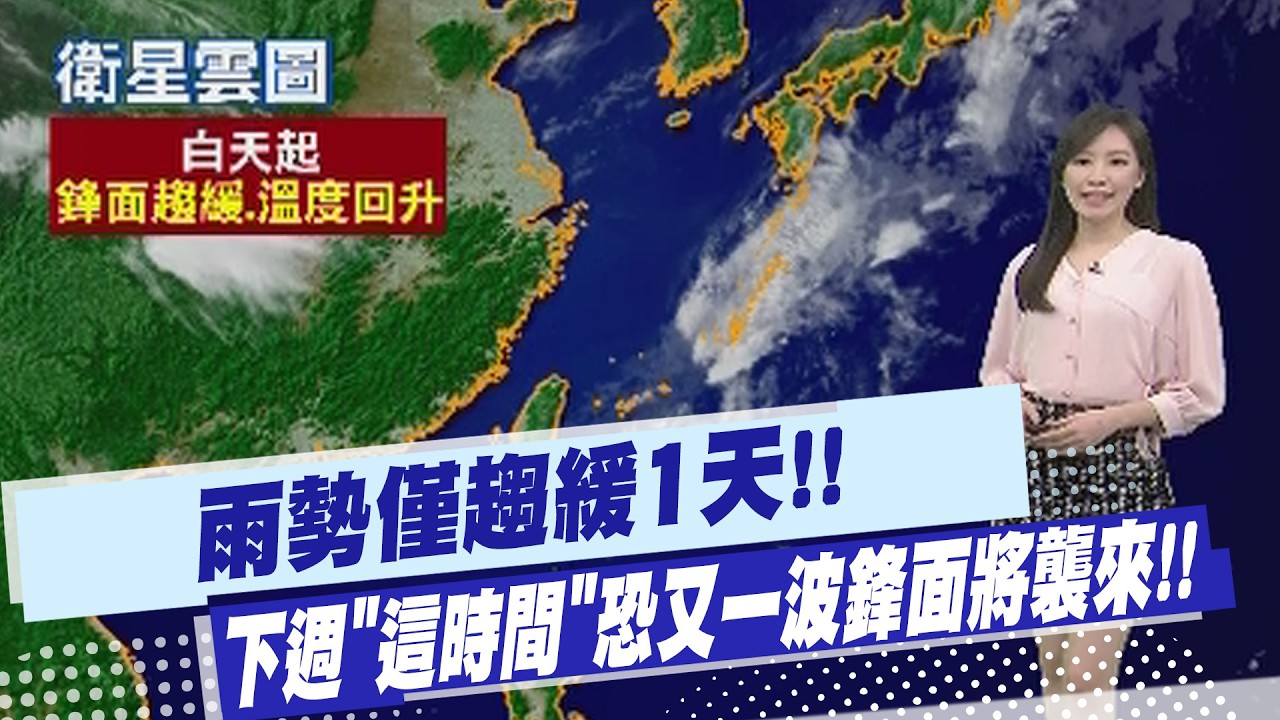 【黃韵筑報氣象】雨勢僅趨緩1天!! 下週