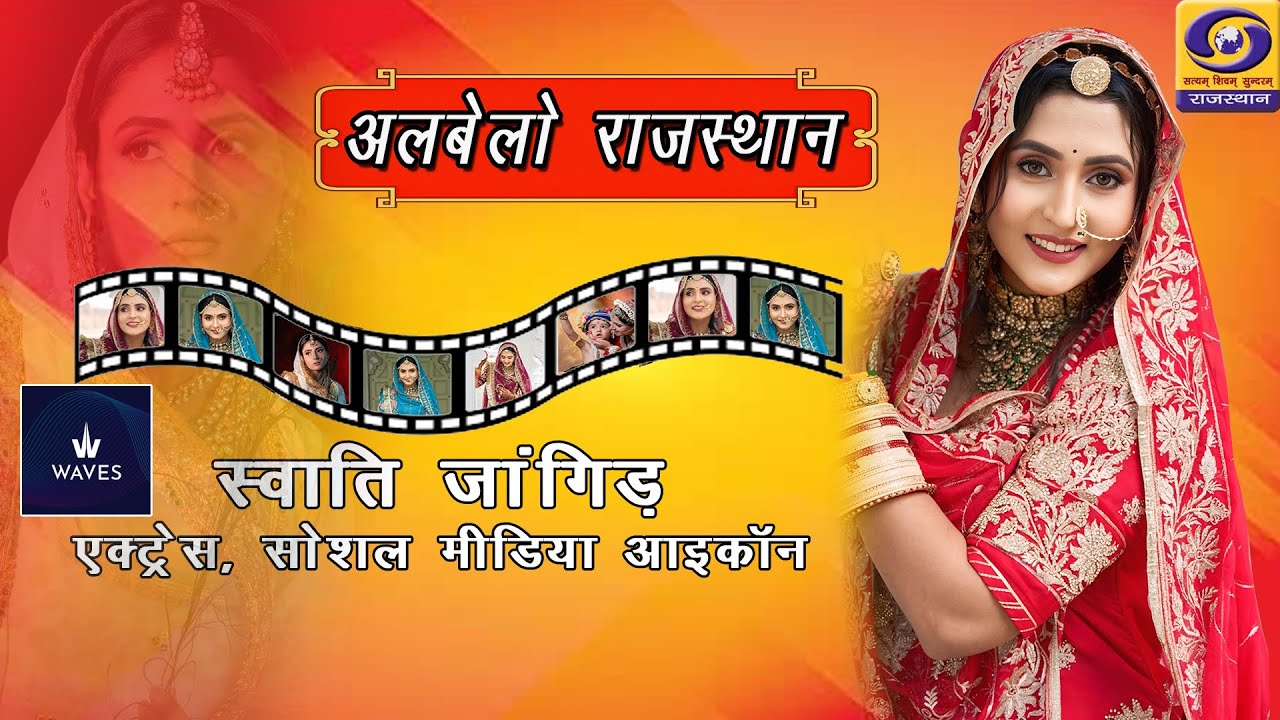 Alebelo Rajasthan||SWATI JANGID|| Actress, Model, Social Media Influencer, Youth Icon||DD RAJASTHAN