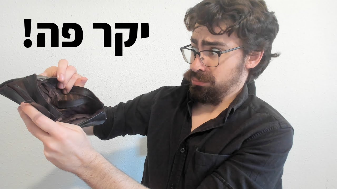 למה יקר בישראל?