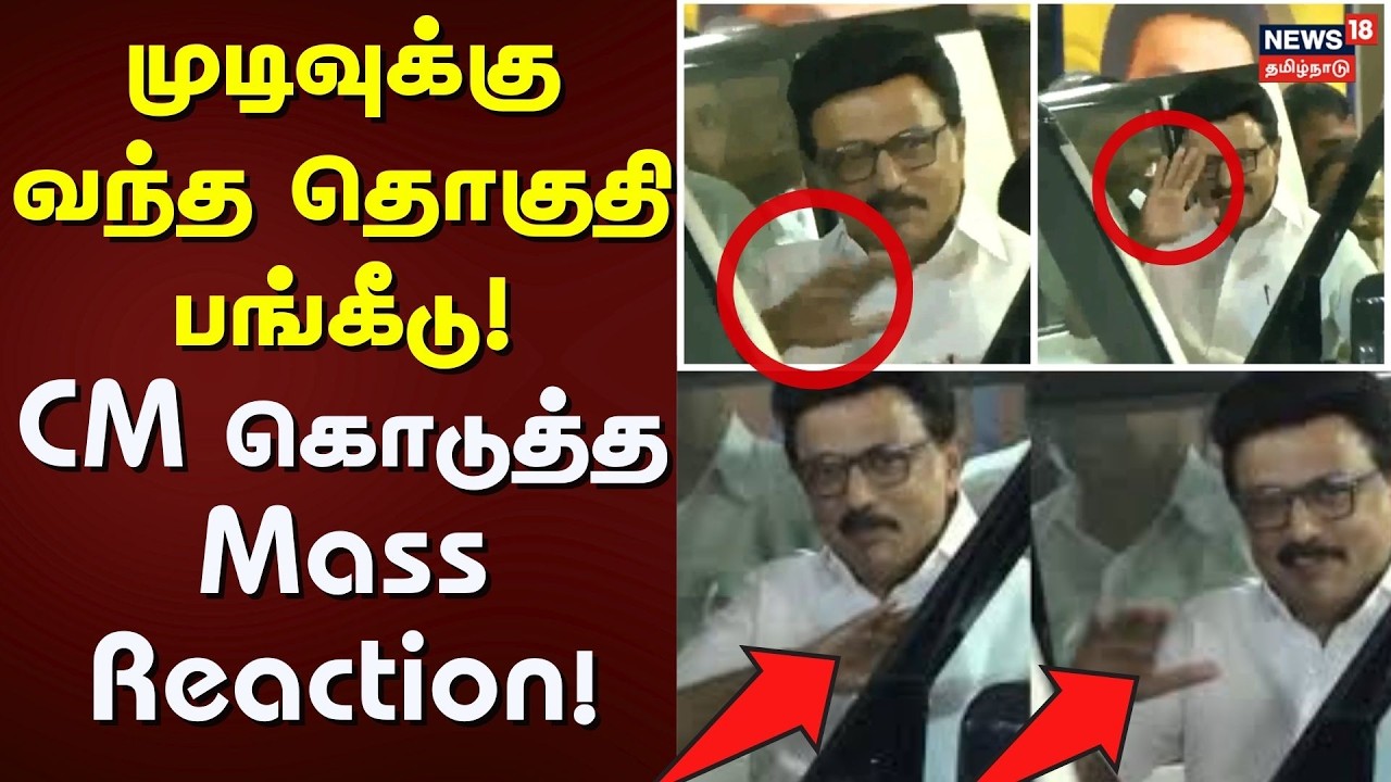 DMK - Congress Alliance | முடிவுக்கு வந்த தொகுதி பங்கீடு! - முதல்வர் கொடுத்த Mass Reaction!