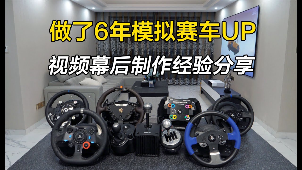 【GAOX】教你如何拍一期赛车模拟器评测视频