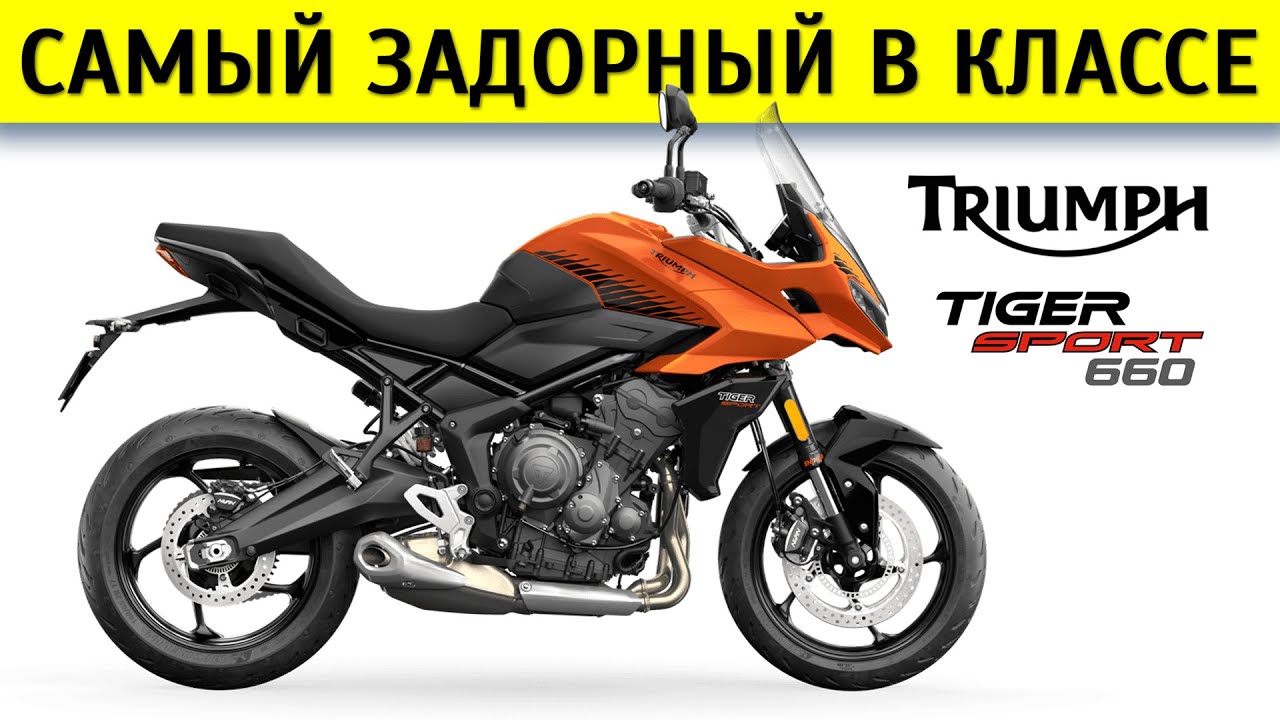 Честный обзор Triumph Tiger 660 Sport