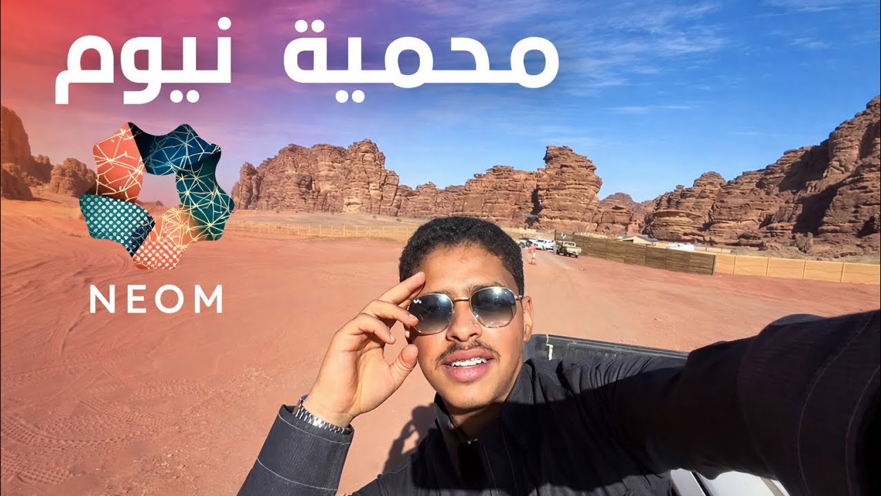 ابو العقل في السعودية 🇸🇦 Vlog 30 | محمية نيوم 🏕️