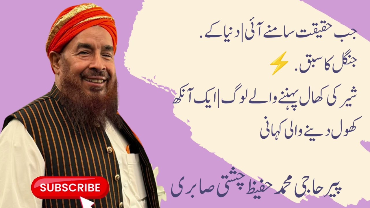 جب حقیقت سامنے آئی | دنیا کے جنگل کا سبق⚡ شیر کی کھال پہننے والے لوگ | ایک آنکھ کھول دینے والی کہانی