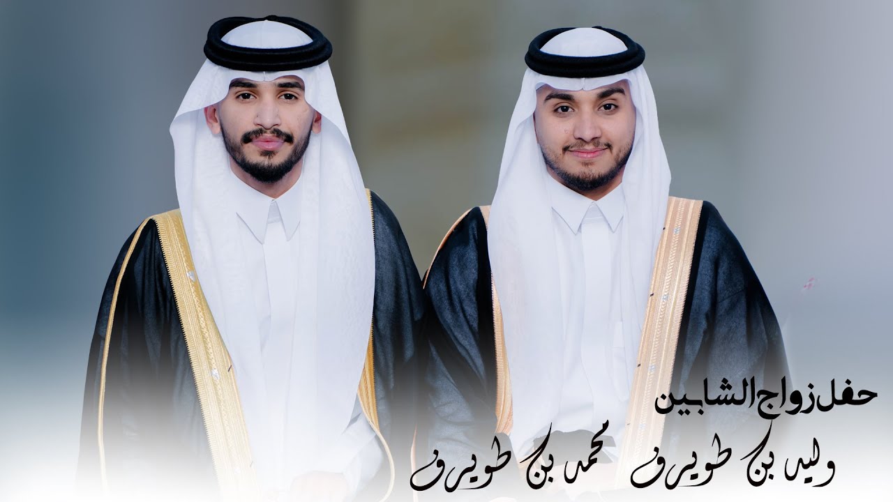 حفل زواج الشابين وليد بن طويرف ،محمد بن طويرف الزهراني