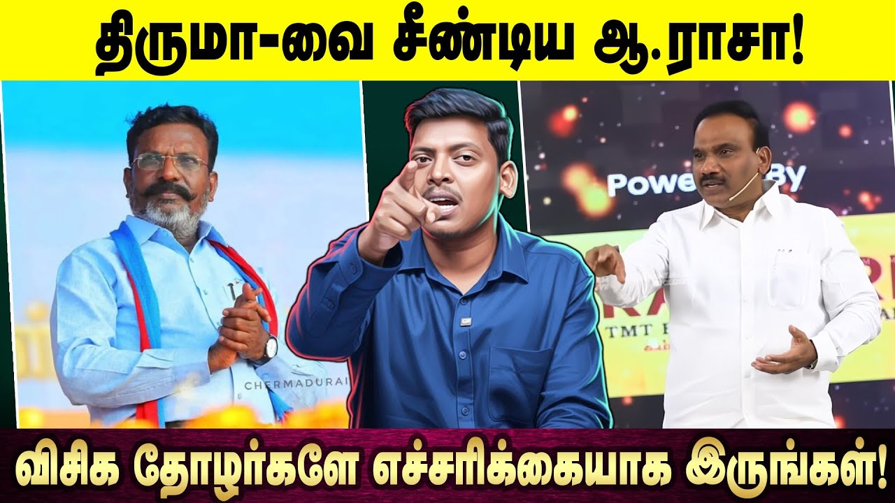 திருமா_வை சீண்டிய ஆ.ராசா! | விசிக தோழர்களே எச்சரிக்கையாக இருங்கள்! | Thriuma | VCK | AV