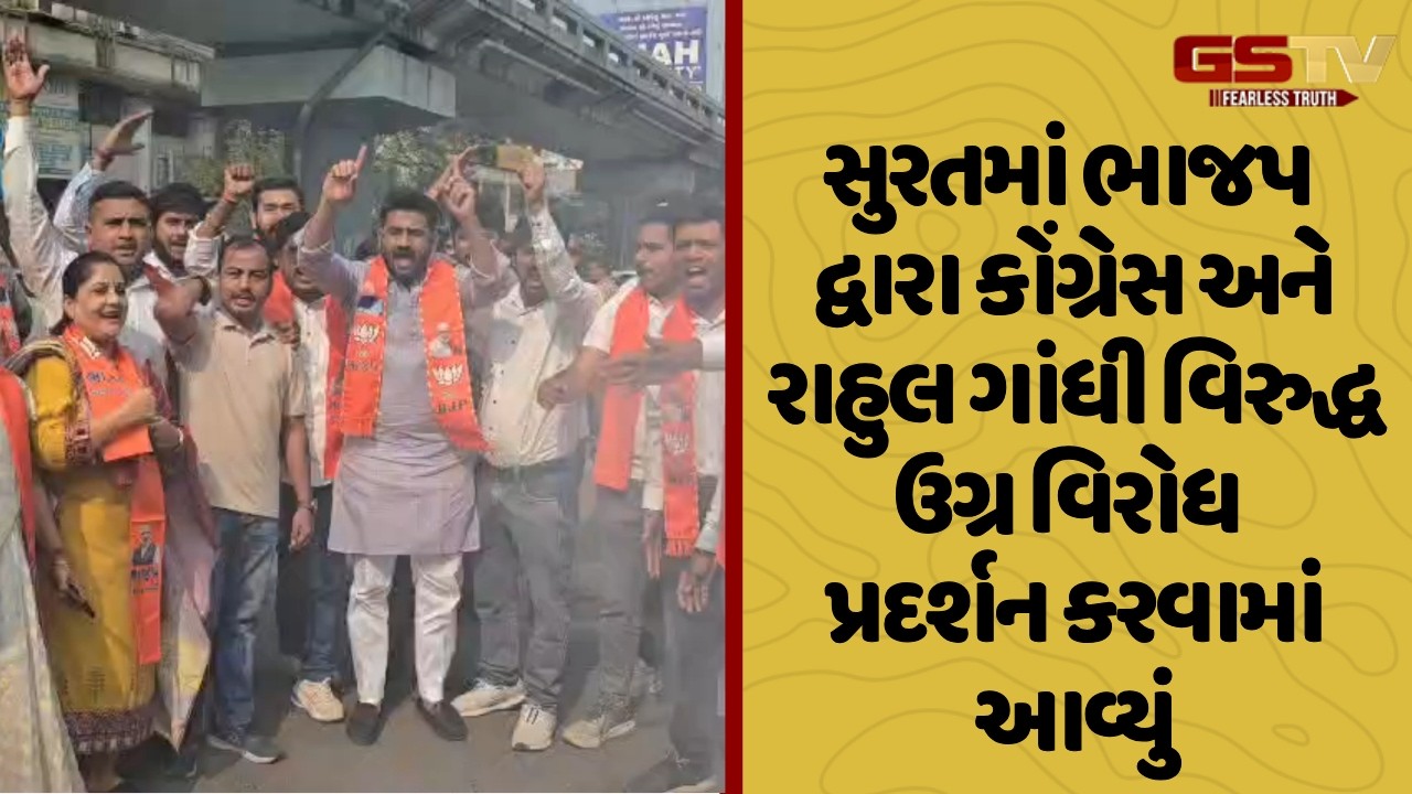 Surat માં ભાજપ દ્વારા કોંગ્રેસ અને રાહુલ ગાંધી વિરુદ્ધ ઉગ્ર વિરોધ પ્રદર્શન કરવામાં આવ્યું