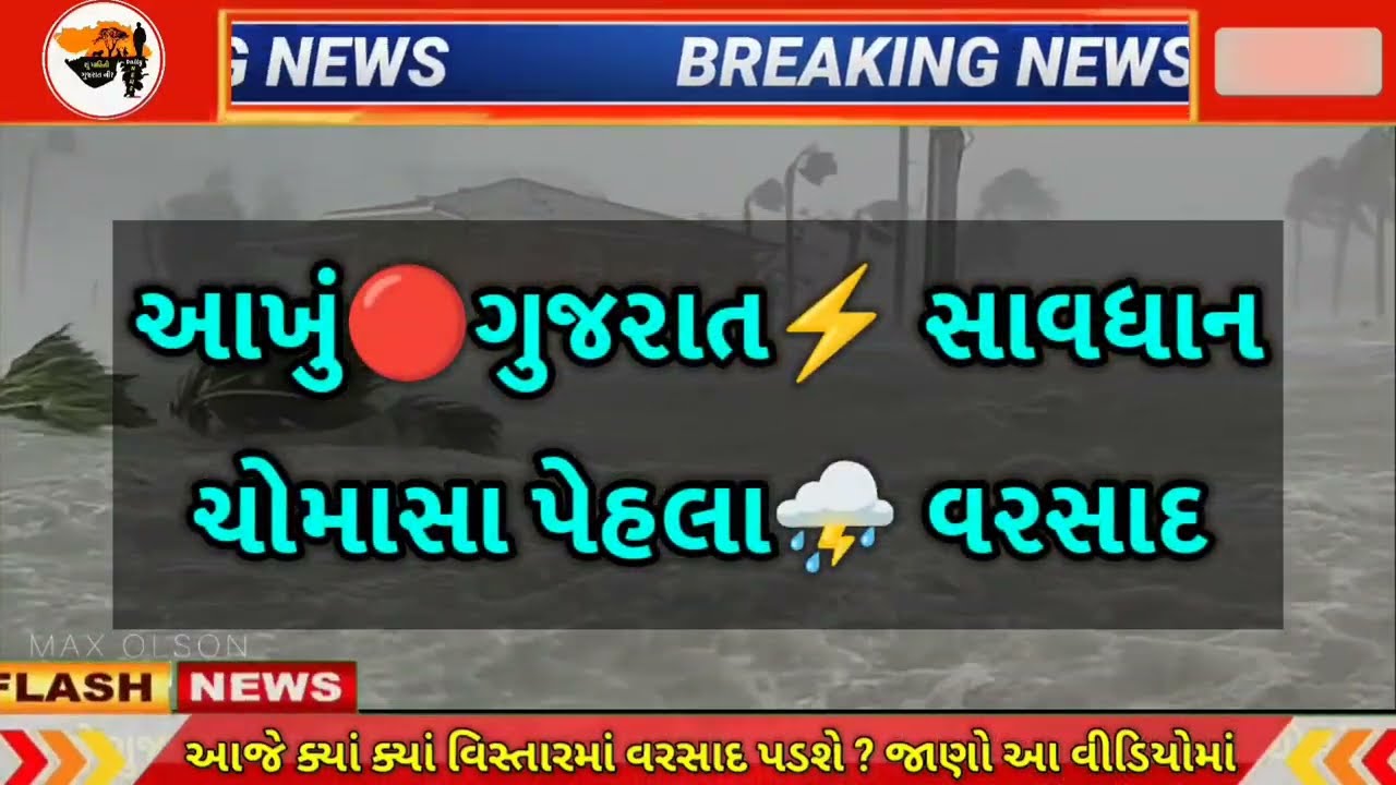 Heavy rain forecast 🔴 Live: Rain with thunder, Heavy Rain Forecast in Gujarat in 24 Hours, Weather Tv