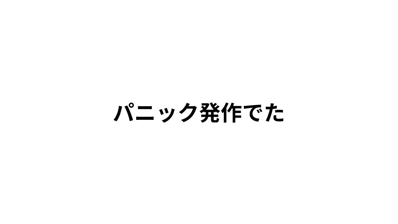 【#雑談 】落ち着け