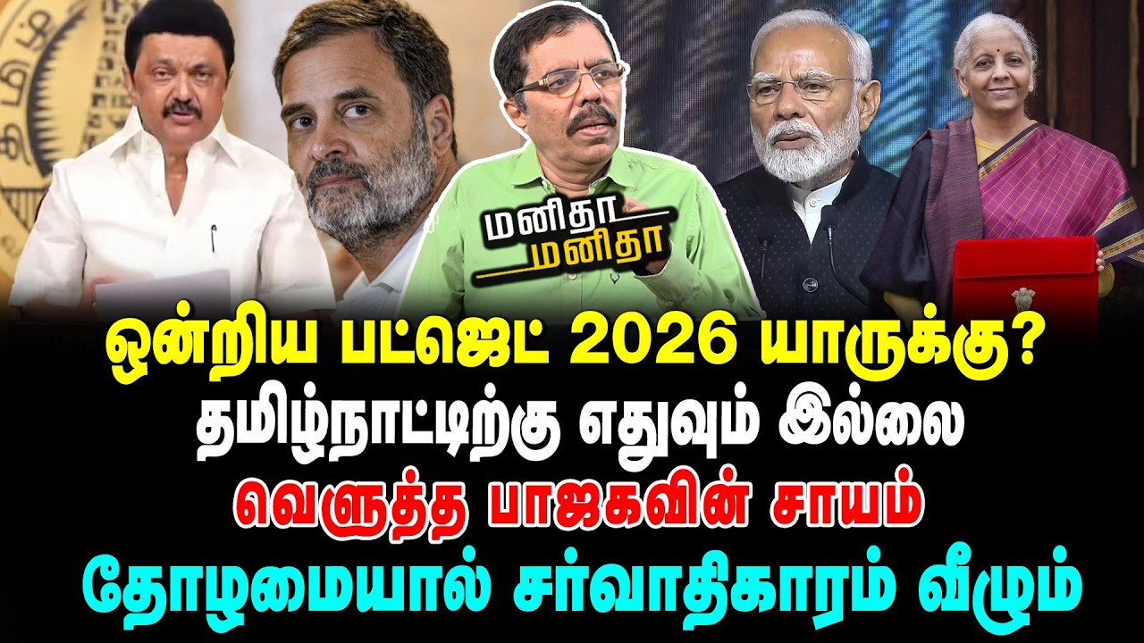 பட்ஜெட்டில் நிதி கொடுக்காமல் ஸ்டாலினை வீழ்த்தத் திட்டம்அம்பலமான பாஜக வியூகம் |