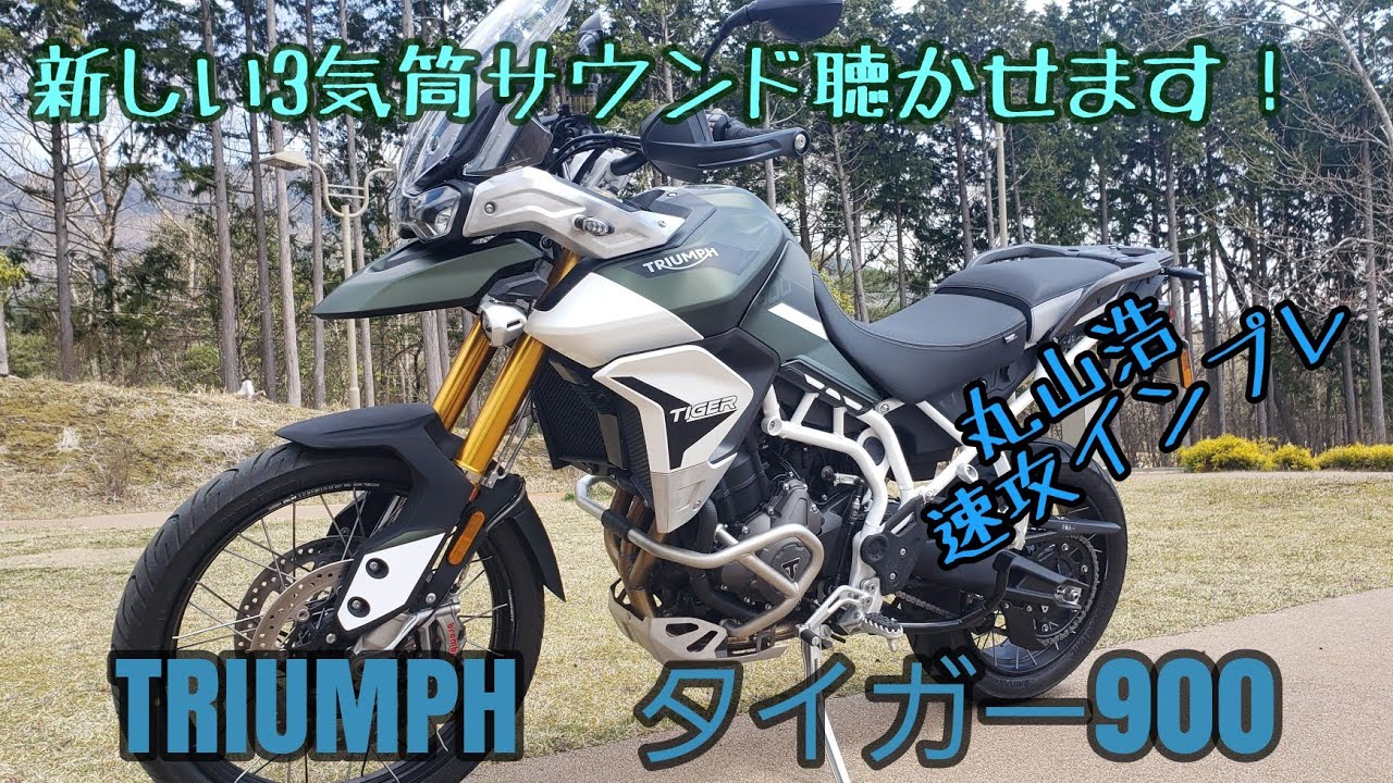 今までにない3気筒サウンド聞かせます！トライアンフTIGER900　2020年　丸山浩速攻インプレ