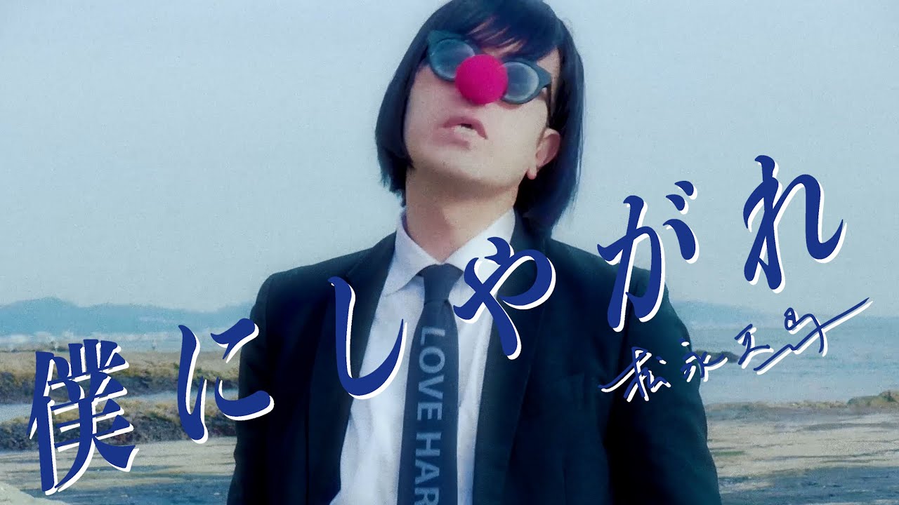 松永天馬 - 僕にしやがれ Boku ni Shiyagare - Temma Matsunaga from urbangarde