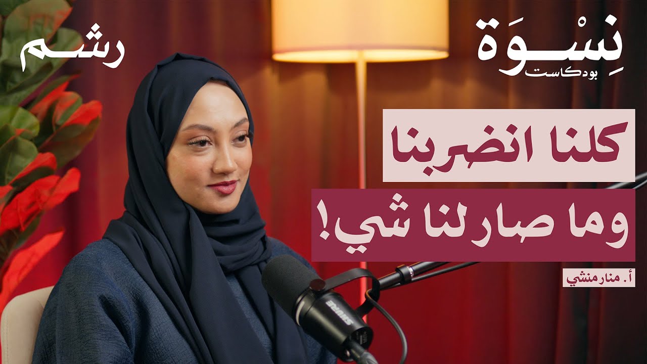 التربية الإيجابية: تساهل أم توازن؟ مع أ. منار منشي | بودكاست نسوة