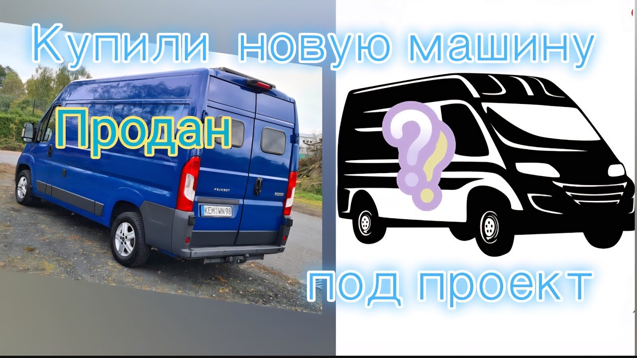 Мы продали наш Автодом и купили новую машину для нового проекта