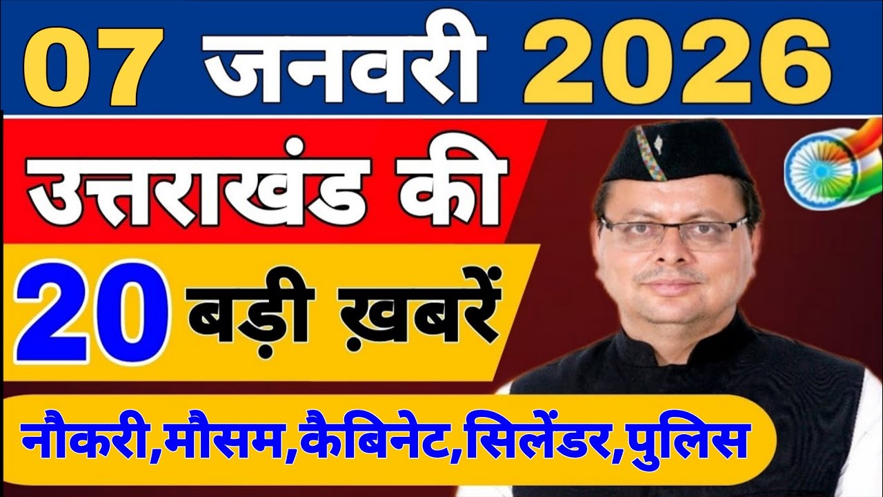 Uttarakhand Today BIG NEWS 🔥 | आज की 15 बड़ी खबरें | Uttarakhand Latest Updates | 03 February 2026