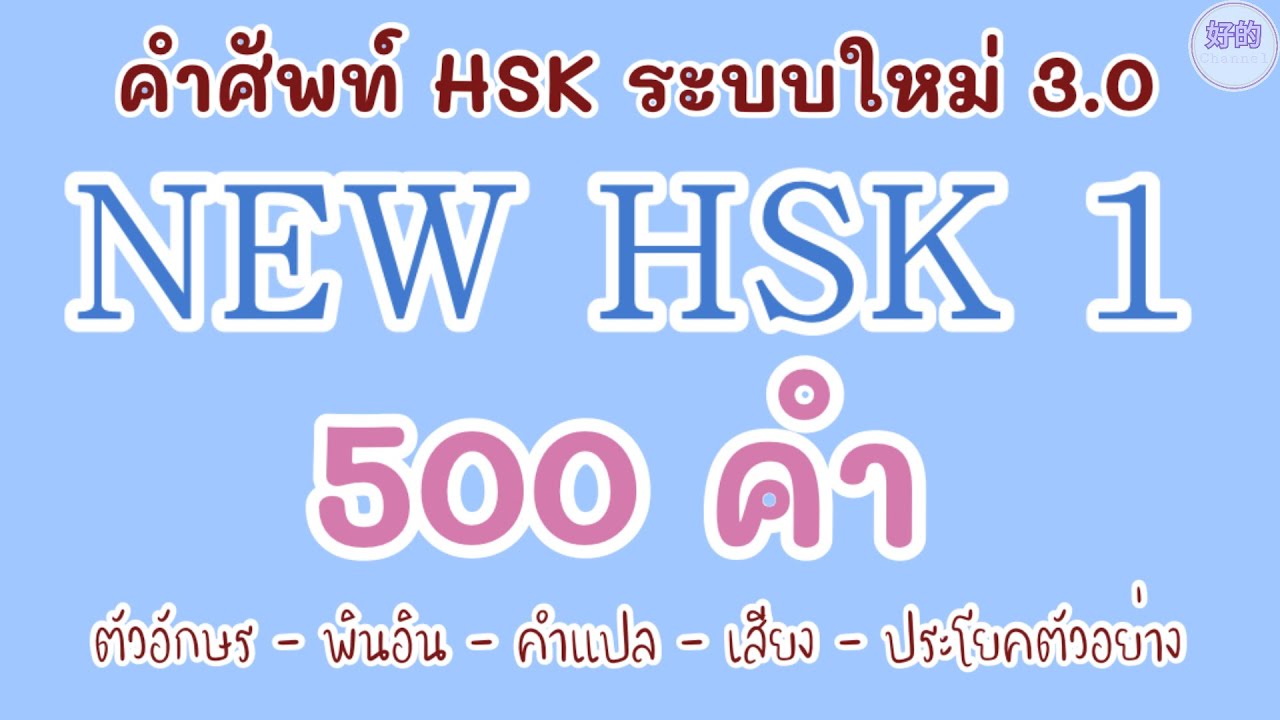 NEW HSK 1 คำศัพท์ HSK ระบบใหม่ 500 คำ