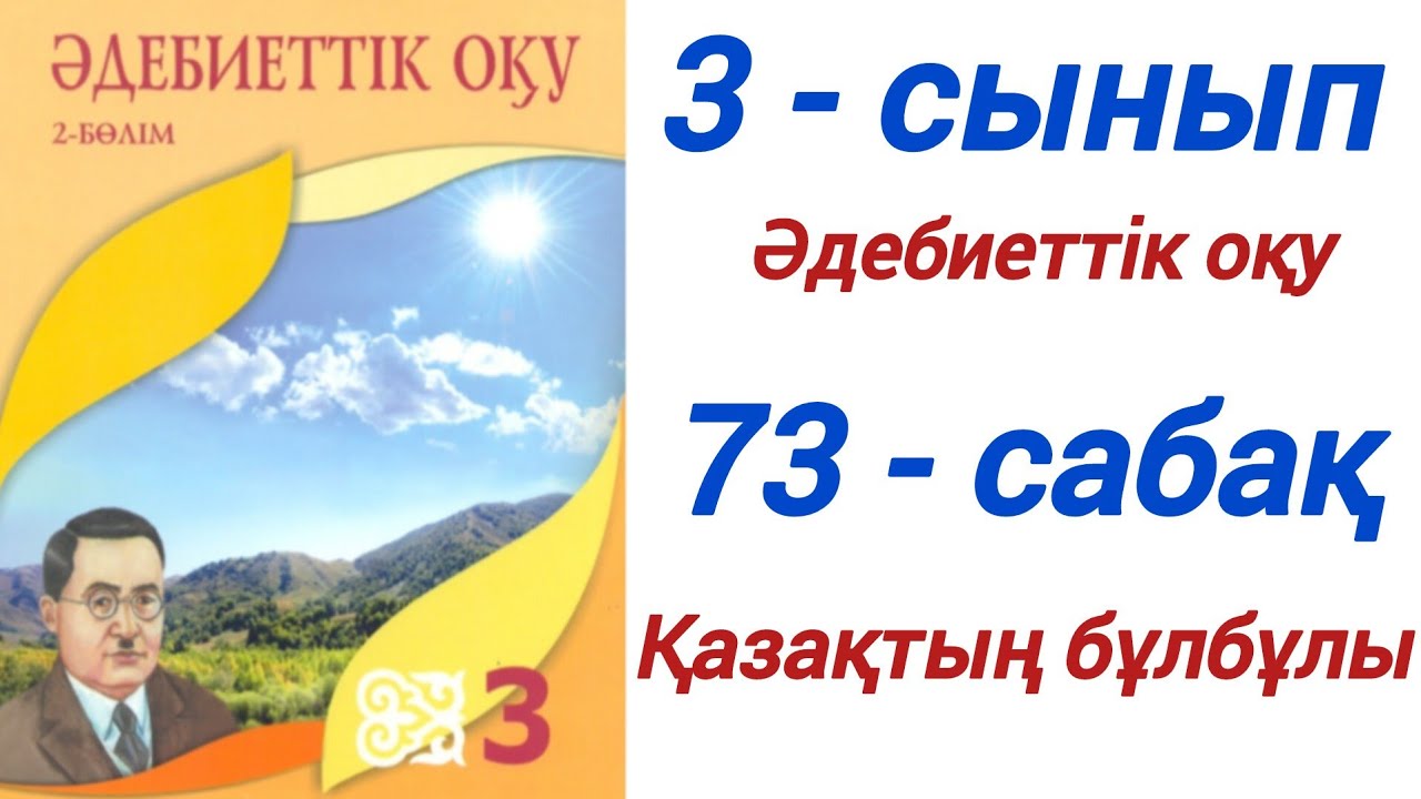 3 сынып. Әдебиеттік оқу. 73-сабақ. Қазақтың бұлбұлы. #3сыныпәдебиеттікоқу73сабақ