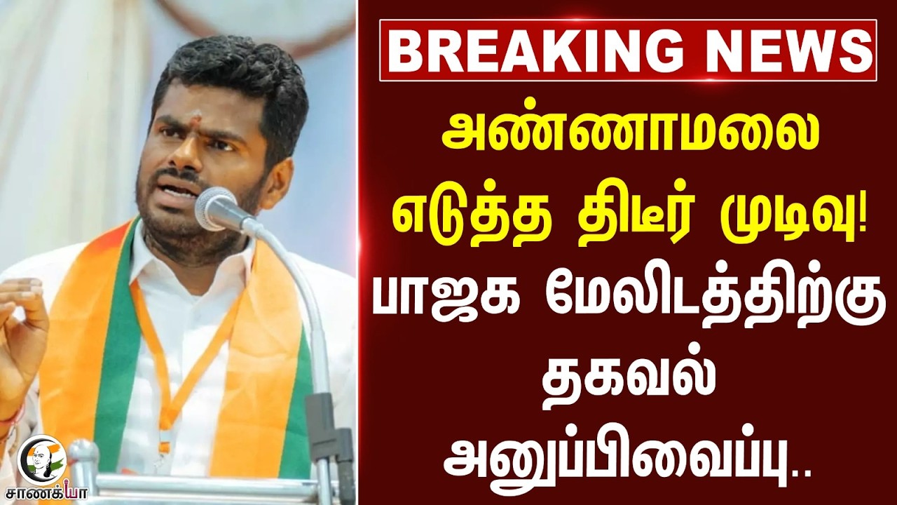 #breakingnews : Annamalai எடுத்த திடீர் முடிவு! BJP மேலிடத்திற்கு தகவல் அனுப்பிவைப்பு..