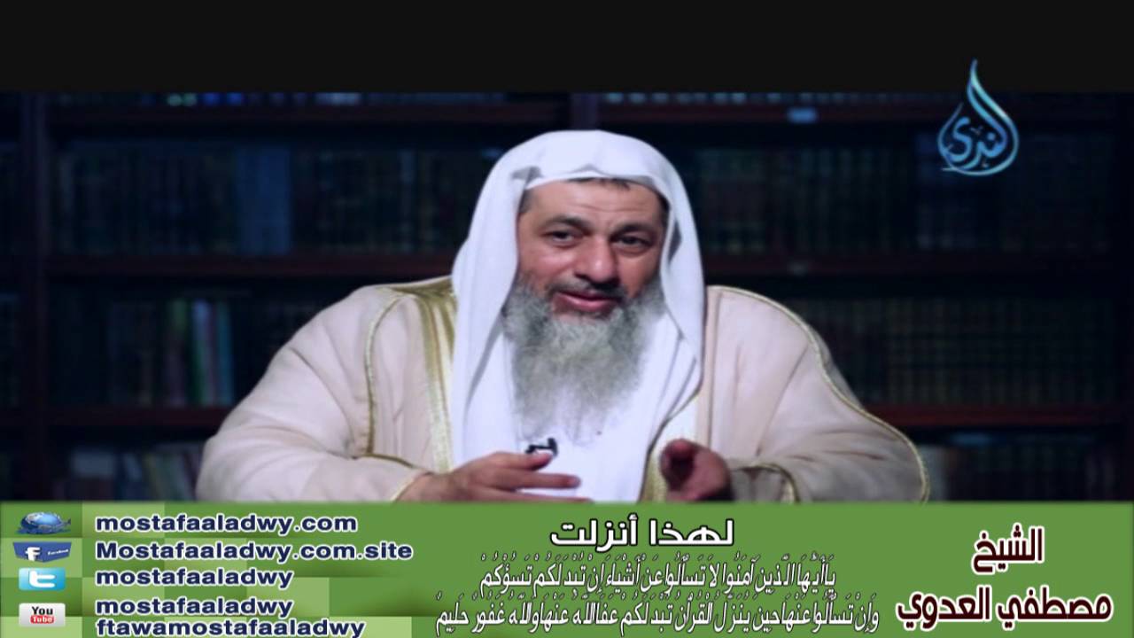 لهذا أنزلت (28) لا تسألوا عن أشياء إن تبد لكم تسؤكم | الشيخ مصطفي العدوي للشيخ مصطفى العدوي