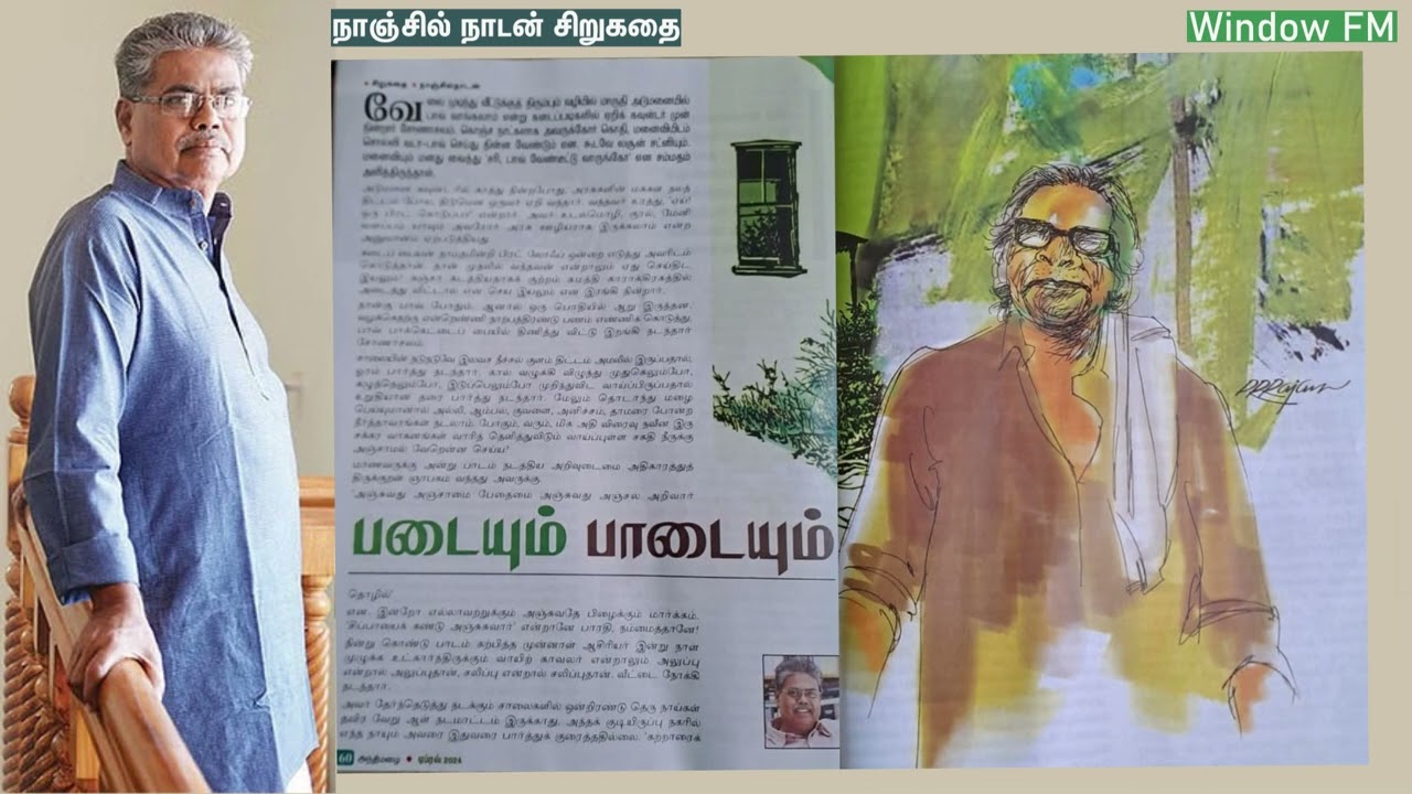 Tamil Audio Story | Nanjil Nadan Short Story | நாஞ்சில் நாடன் சிறுகதை | படையும் பாடையும் | Window FM