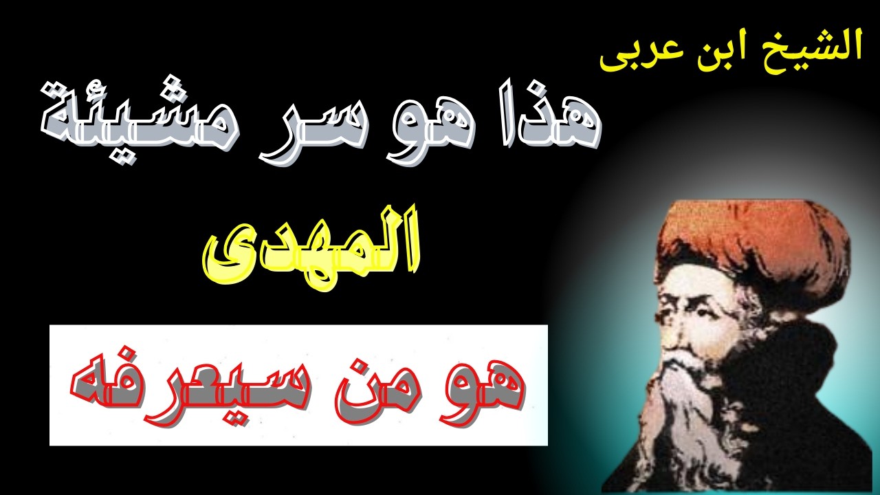 جديد الشيخ محى الدين ابن عربى هذا هو سر مشيئة المهدى هو من سيعرفه