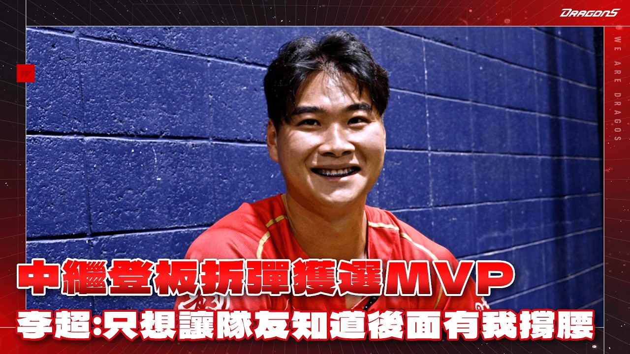 中繼登板拆彈獲選首座MVP✨李超:只想讓隊友知道後面有我撐腰💪