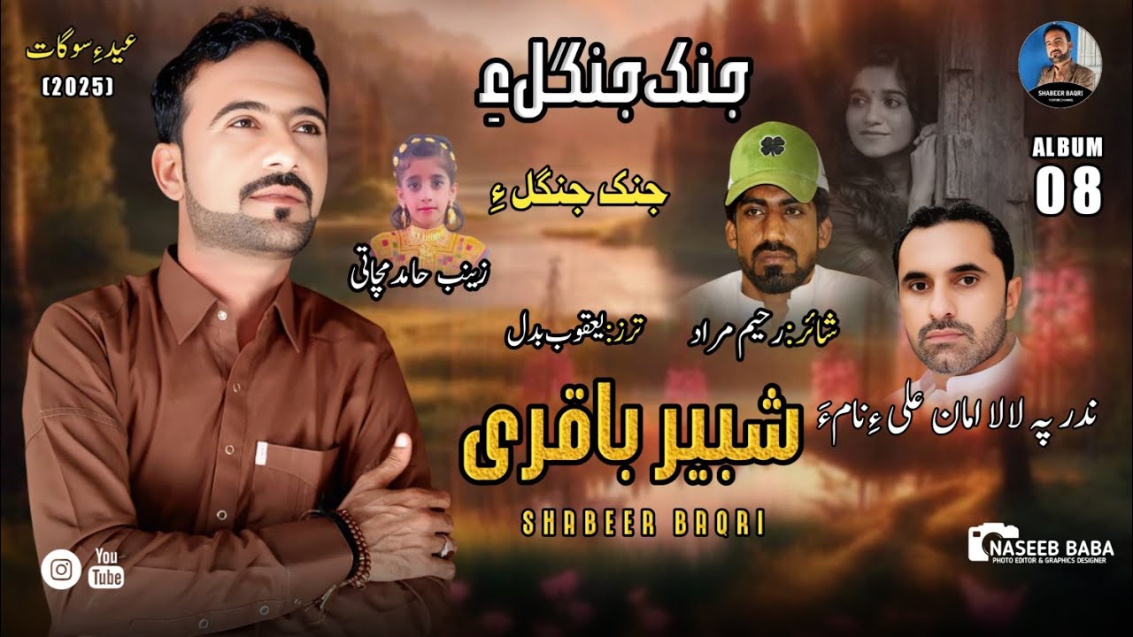 O janey jangle | Shabeer Baqri | Poet Raheem Murad | Eid Gift