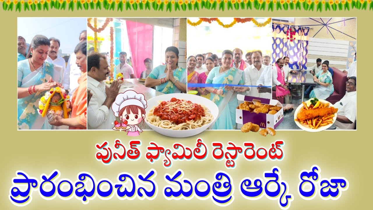 Mantri Roja started the Puneeth family restaurant in Nagari | Minister Rk Roja