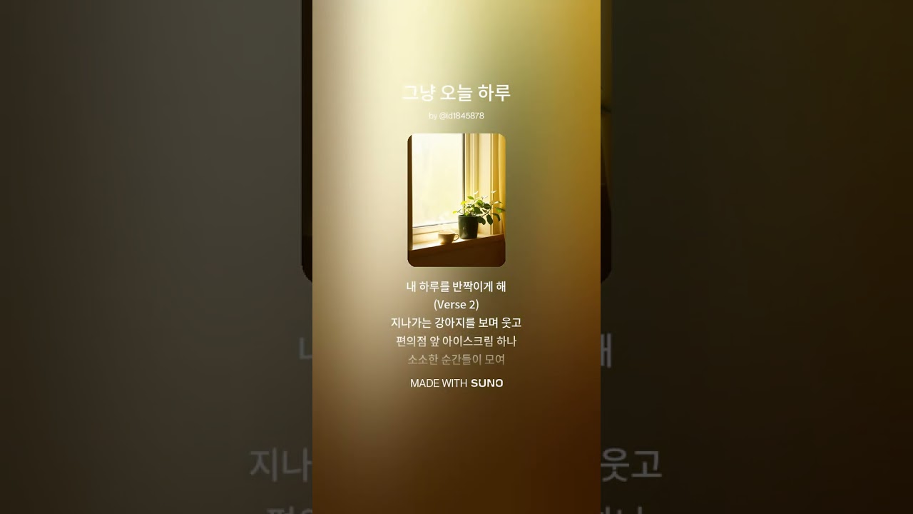그냥 오늘 하루 (Suno AI 창작곡)