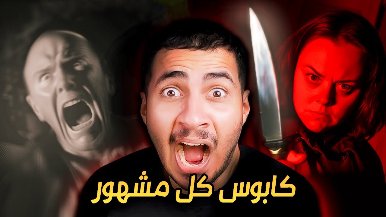 مشهور طاح بفخ احد فانزاته المجانين