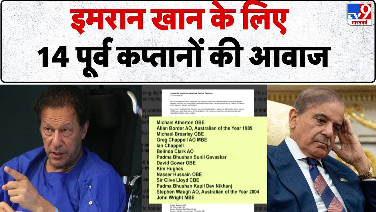 Imran Khan Health Updates: इमरान खान के लिए 14 पूर्व कप्तानों की आवाज! - TV9 | News | Munir