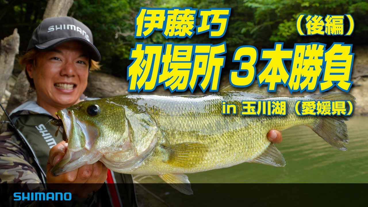 初場所三本勝負 伊藤巧 in 玉川湖 （後編）