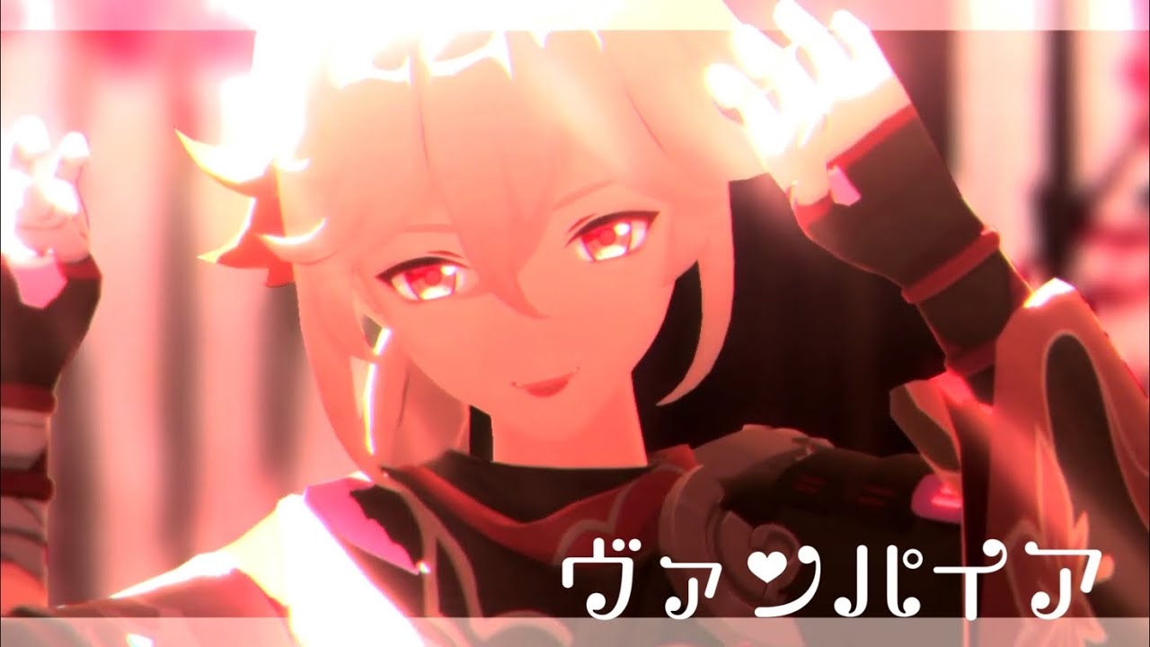 【Genshin Impact MMD 原神】ヴァンパイア【楓原万葉 / Kazuha】