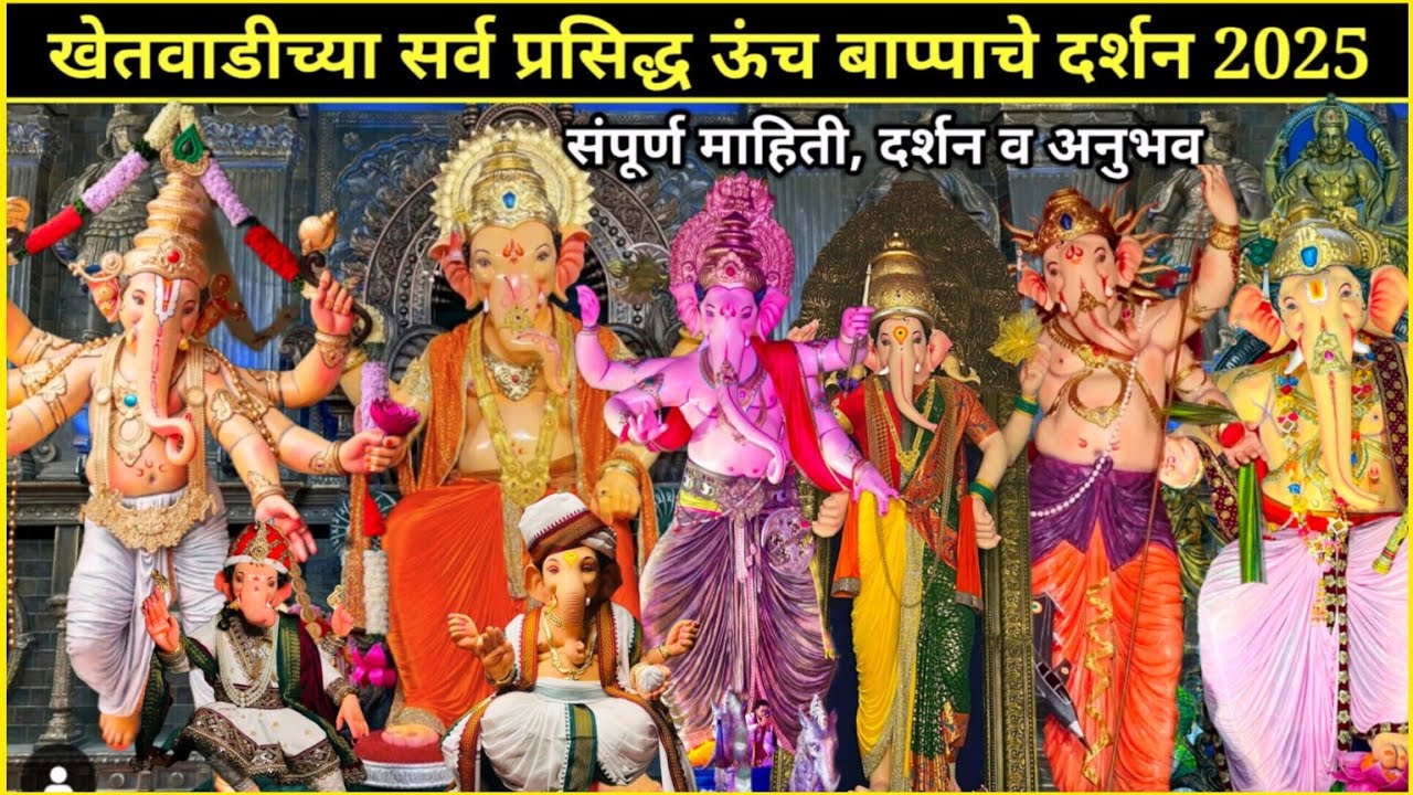 खेतवाडीच्या सर्व ऊंच गणपतीचे दर्शन व माहिती 2025 | Mumbai Ganpati Darshan 2025 | Ganeshotsav 2025