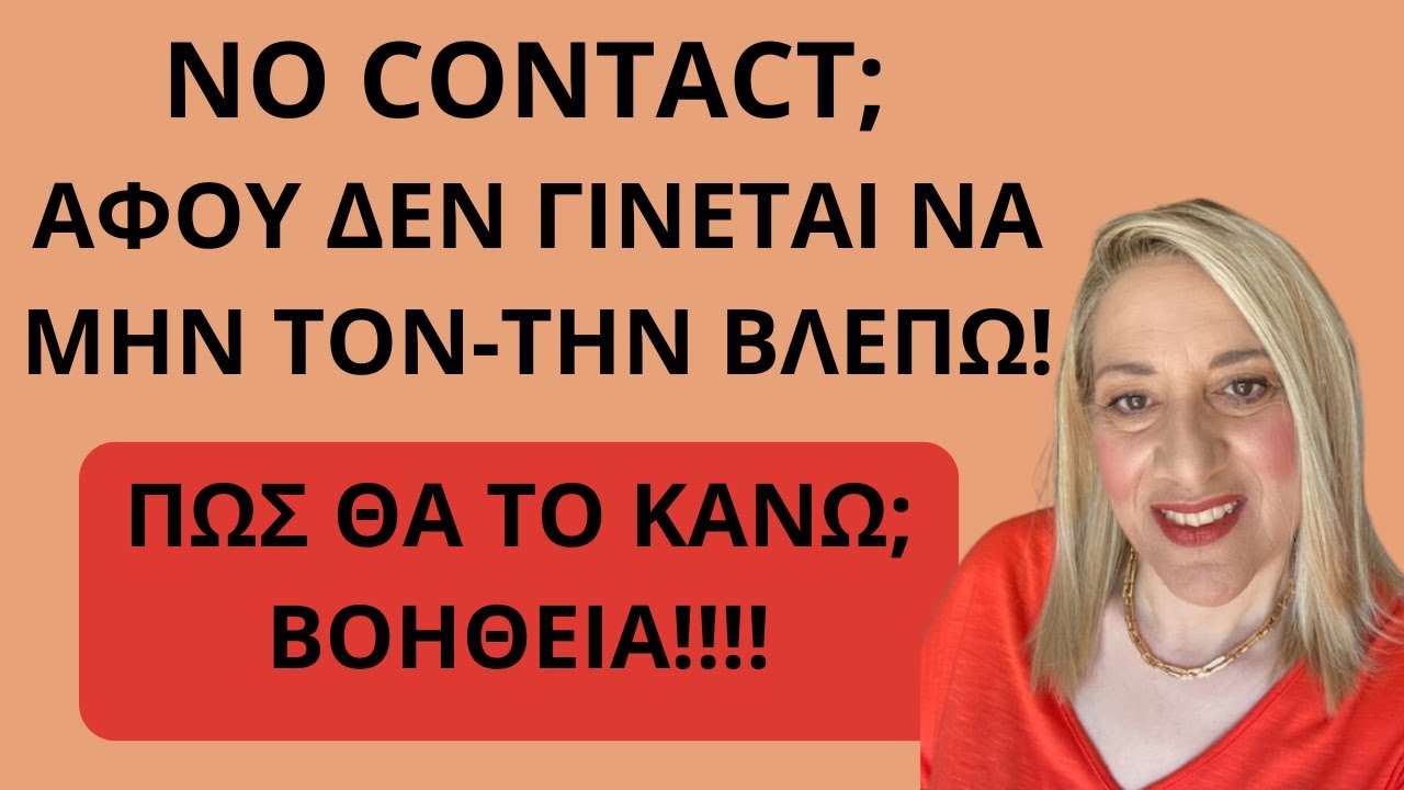 No contact; Αφού δεν γίνεται να μην τον-την βλέπω! Πείτε μου πώς θα το κάνω!! | Αλεξάνδρα Κουσουνάδη