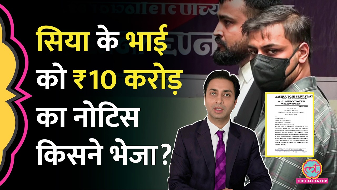 Ketan Murder Case में पैरवी कर रहे Advocate Ashutosh Srivastava ने Siya Goyal के भाई Sahil Goyal