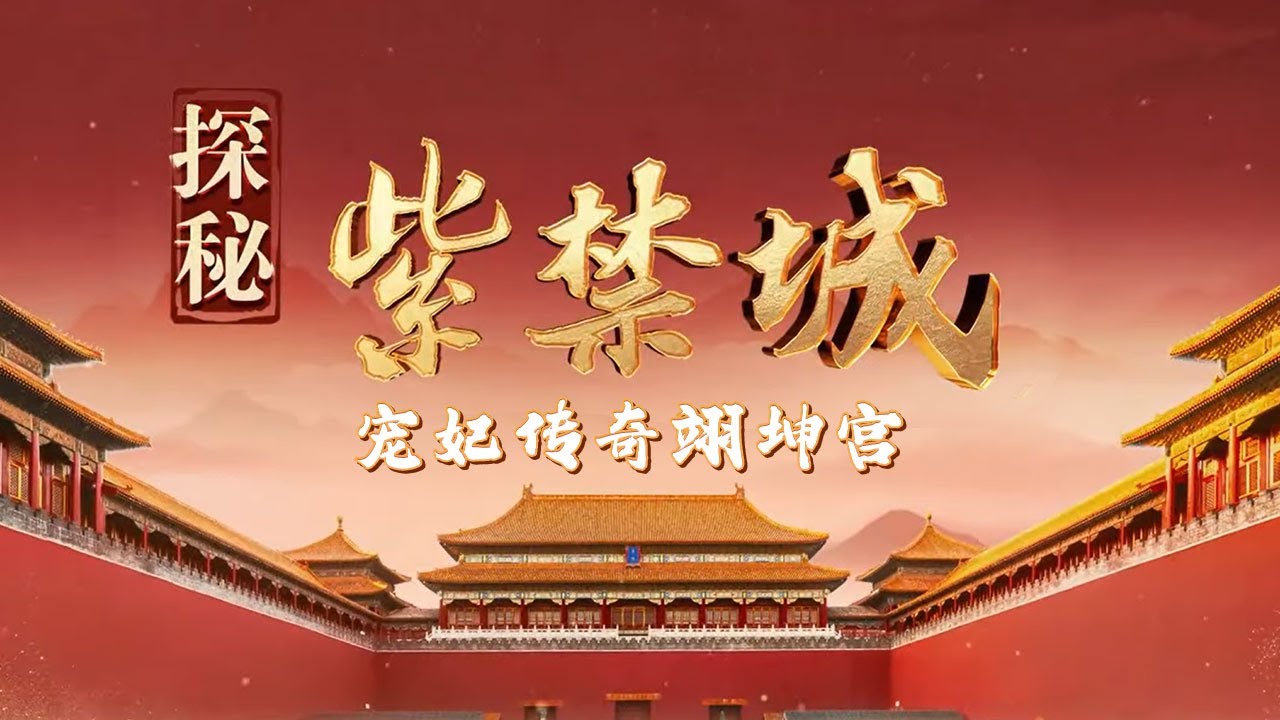 紫禁城最尊贵的嫔妃寝宫？翊坤宫凭 &ldquo;坤&rdquo; 字暗藏权力密码 非寻常嫔妃能居 藏满耐人寻味的谜团！《百家讲坛》 探秘紫禁城 3 宠妃传奇翊坤宫 20251012 | CCTV百家讲坛官方频道
