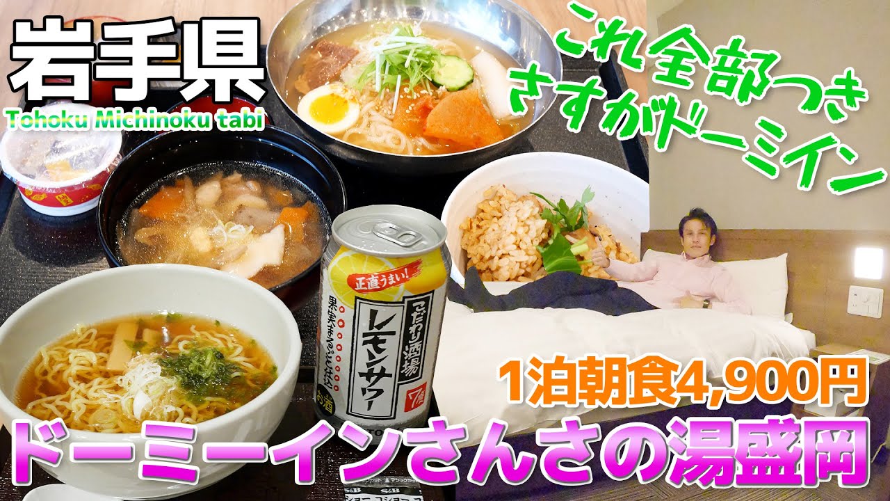 【みちのく】1泊朝食4,900円 ドーミーイン盛岡さんさの湯に宿泊 / 朝食は冷麺や岩泉ヨーグルト