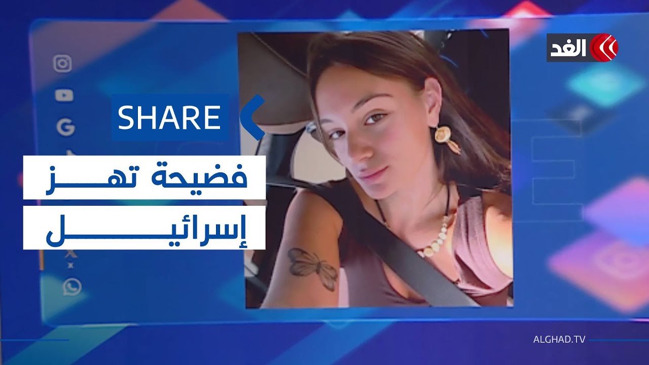 فضيحة الإعلام الإسرائيلي.. أعلنوا وفاة فتاة على قيد الحياة.. ما القصة؟| #شير