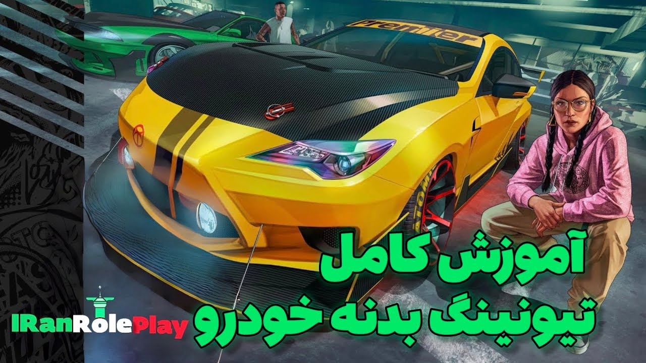 آموزش کامل تیونینگ بدنه خودرو در سرور ایران رول پلی
