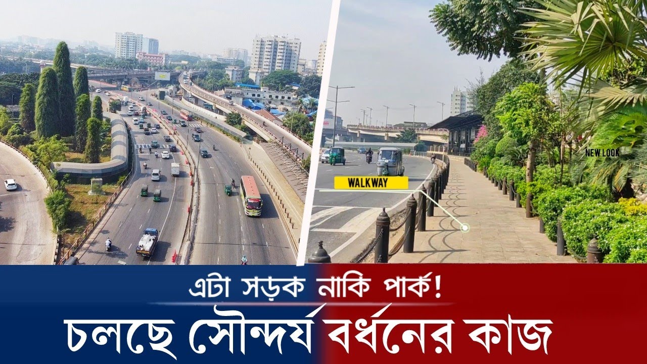 বিমানবন্দর সড়ক | চলছে সৌন্দর্য বর্ধনের কাজ | Dhaka Airport Road |