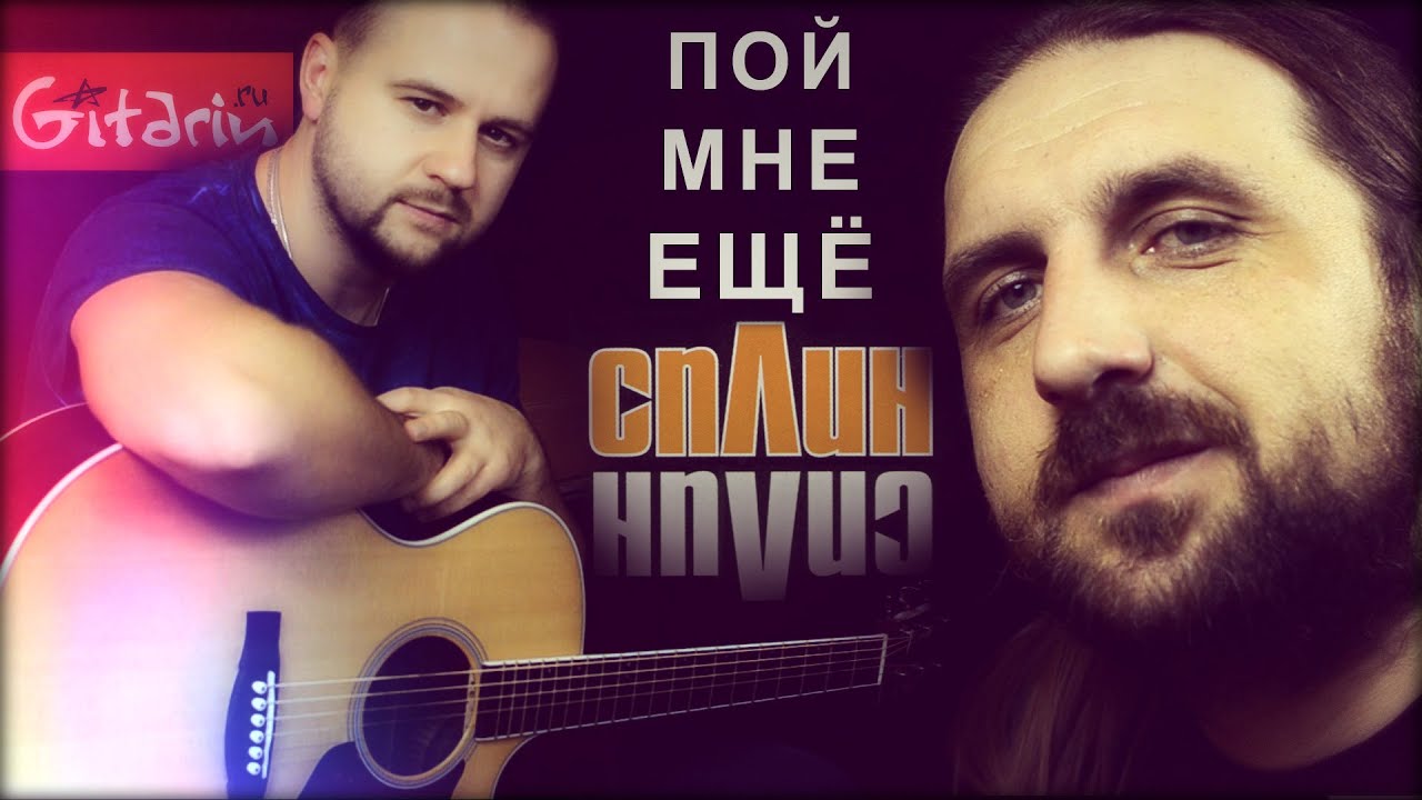 Пой мне еще - Сплин / Гитарин